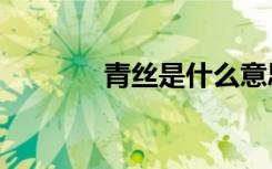 青丝是什么意思?（青丝txt）