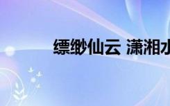 缥缈仙云 潇湘水月（缥缈仙云）