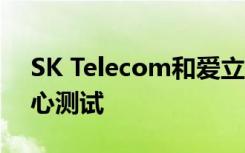 SK Telecom和爱立信完成端到端5G独立核心测试