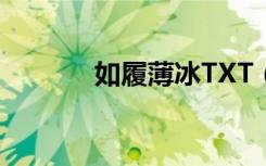 如履薄冰TXT（如履薄冰txt）