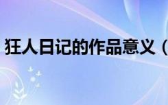狂人日记的作品意义（狂人日记的作者是谁）