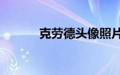 克劳德头像照片（克劳德头像）