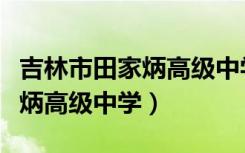吉林市田家炳高级中学高考大榜（吉林市田家炳高级中学）