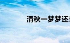 清秋一梦梦还长（清秋一梦）