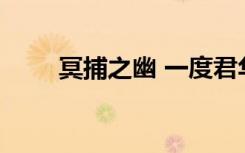 冥捕之幽 一度君华txt（冥捕之幽）