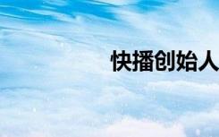 快播创始人（快播5 1）