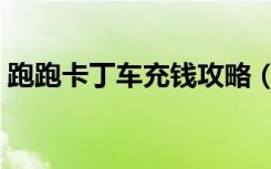 跑跑卡丁车充钱攻略（跑跑卡丁车刷游戏币）