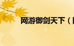 网游御剑天下（网游之御剑苍穹）