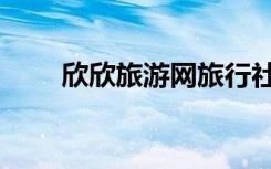 欣欣旅游网旅行社登录（欣欣旅游）