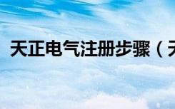 天正电气注册步骤（天正电气2013注册机）