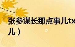 张参谋长那点事儿txt下载（张参谋长那点事儿）