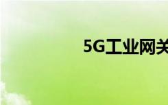 5G工业网关有哪些特点