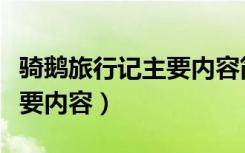 骑鹅旅行记主要内容简要概括（骑鹅旅行记主要内容）