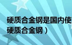 硬质合金钢是国内使用最为普遍的刀具材料（硬质合金钢）