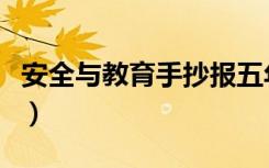 安全与教育手抄报五年级（安全与教育手抄报）