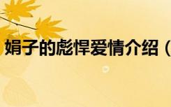 娟子的彪悍爱情介绍（娟子的彪悍爱情番外）