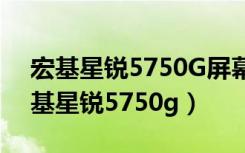 宏基星锐5750G屏幕锁忘记了怎么解锁（宏基星锐5750g）