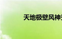 天地极壁风神秀（天地极壁）