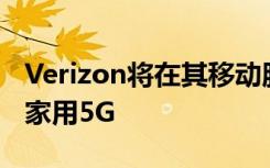 Verizon将在其移动服务可用的任何地方推出家用5G