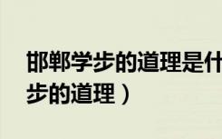 邯郸学步的道理是什么10个字左右（邯郸学步的道理）