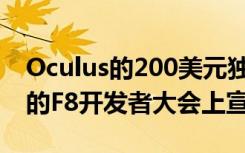 Oculus的200美元独立VR耳机在Facebook的F8开发者大会上宣布