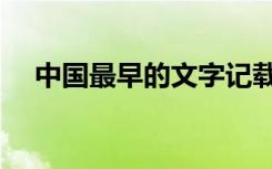 中国最早的文字记载（中国最早的文字）