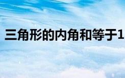 三角形的内角和等于180度（三角形的内角）