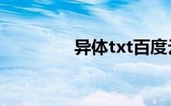 异体txt百度云（异体txt）