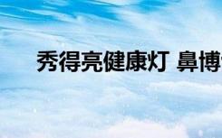 秀得亮健康灯 鼻博士（秀得亮健康灯）