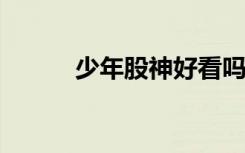 少年股神好看吗（少年股神txt）