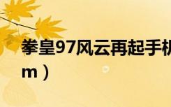 拳皇97风云再起手机版（kof97风云再起rom）