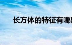 长方体的特征有哪些（长方体的特征）