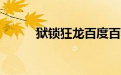 狱锁狂龙百度百科（狱锁狂龙5）