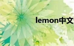 lemon中文谐音（lem）