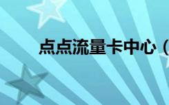 点点流量卡中心（我点点流量联盟）