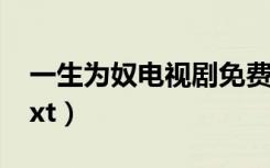 一生为奴电视剧免费观看完整版（一生为奴txt）