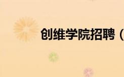 创维学院招聘（创维校园招聘）