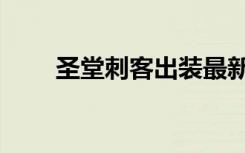 圣堂刺客出装最新（圣堂刺客出装）