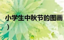 小学生中秋节的图画（小学生中秋节的手抄报）
