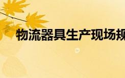物流器具生产现场规划方案（物流器具）