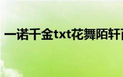 一诺千金txt花舞陌轩百度云（一诺千金txt）