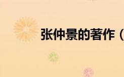张仲景的著作（张仲景的著作）