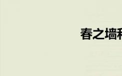 春之墙和禁柳宫