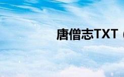 唐僧志TXT（唐僧志txt）