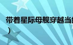 带着星际母舰穿越当红军（带着星际母舰穿越）
