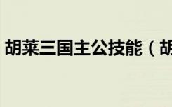 胡莱三国主公技能（胡莱三国陈宫技能搭配）