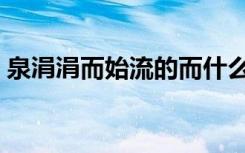 泉涓涓而始流的而什么意思（泉涓涓而始流）