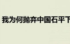 我为何抛弃中国石平下载（我为何抛弃中国）