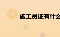 施工员证有什么用（施工员证）