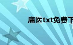 庸医txt免费下载（庸医txt）